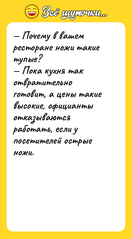 — Почему в вашем ресторане ножи такие тупые? — Пока
