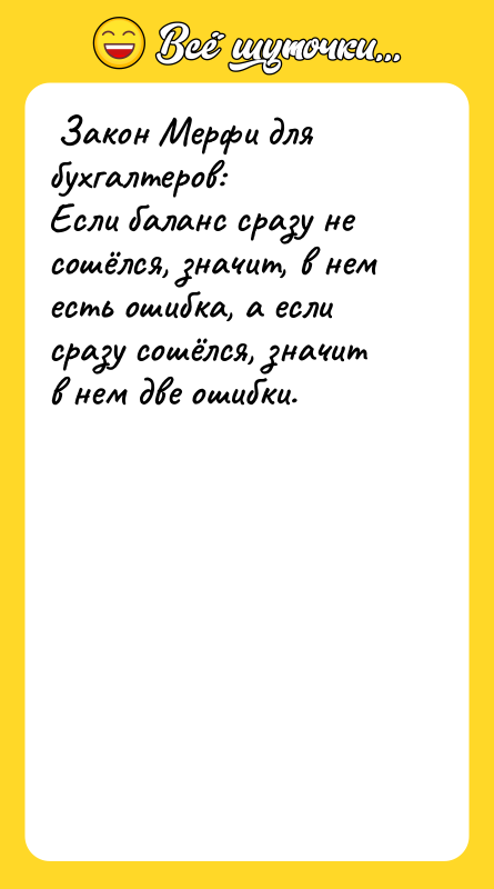  Закон Мерфи для бухгалтеров:  Если баланс сразу не