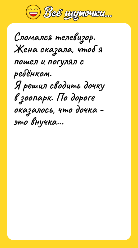 Сломался телевизор. Жена сказала, чтоб я пошел и погулял с