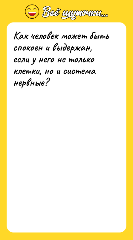 Как человек может быть спокоен и выдержан, если у него