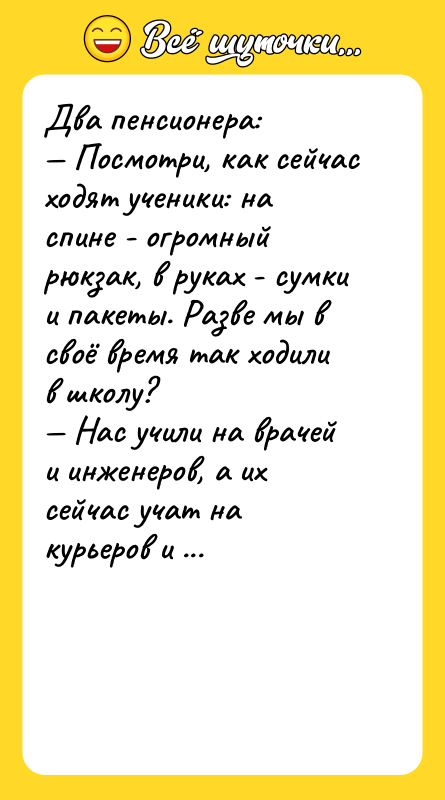 Два пенсионера: Посмотри, как сейчас ходят ученики: