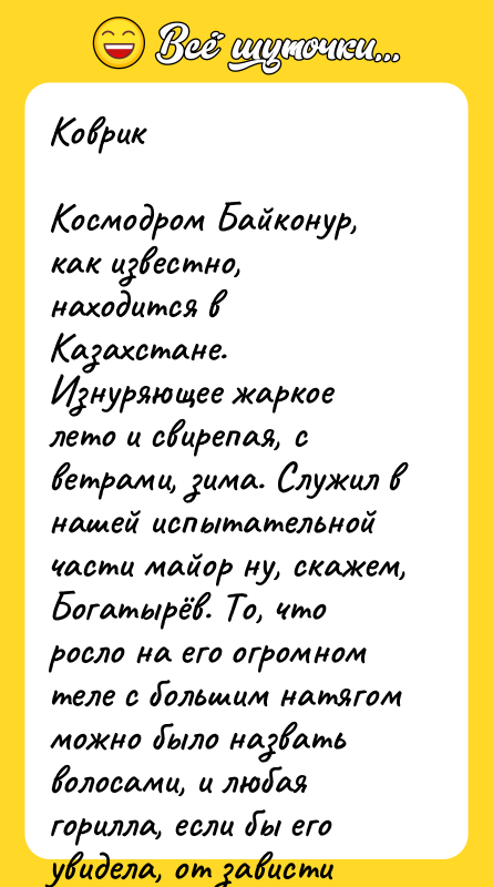 Коврик Космодром Байконур, как известно, находится в Казахстане. Изнуряющее