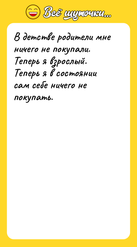 В детстве родители мне ничего не покупали. Теперь я взрослый.