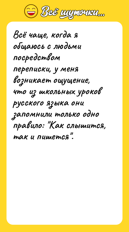 Всё чаще, когда я общаюсь с людьми посредством переписки, у