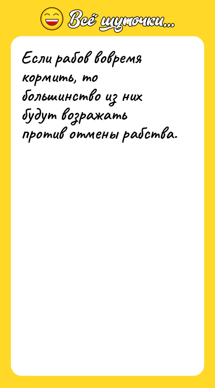 Если рабов вовремя кормить, то большинство из них будут возражать