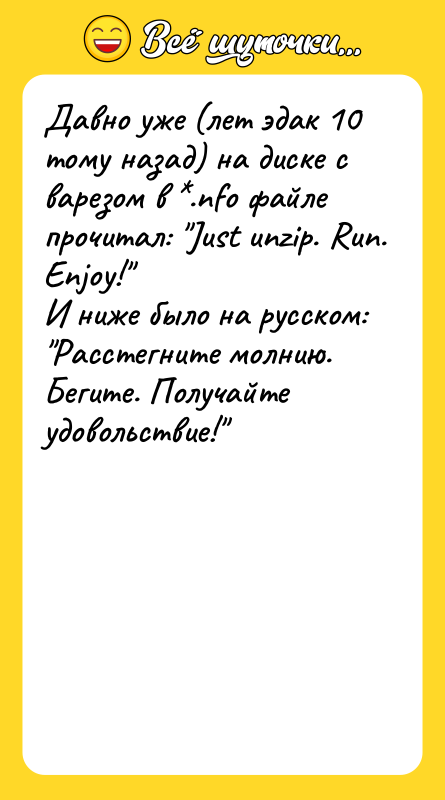 Давно уже (лет эдак 10 тому назад) на диске с