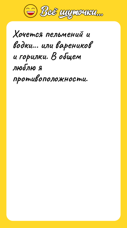 Хочется пельмений и водки... или вареников и горилки. В общем