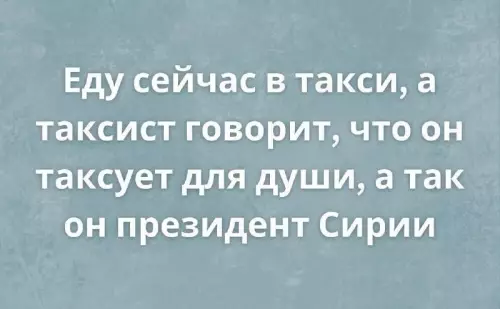 Таксист или президент? 🚕👑 - Еду сейчас в такси, а таксист говорит, что он таксует