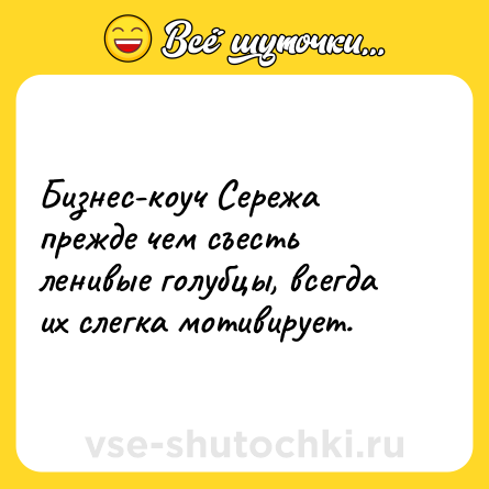 Шутка: Бизнес-коуч Сережа прежде чем съесть ленивые голубцы, всегда их слегка мотивирует.