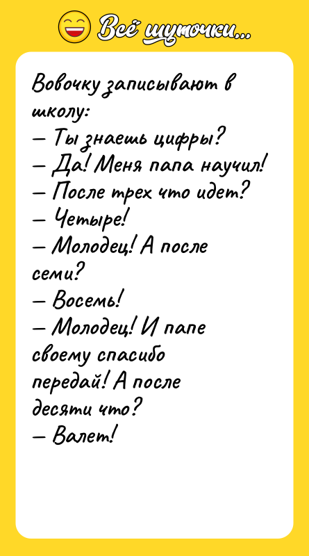 Вовочку записывают в школу: Ты знаешь цифры? Да!