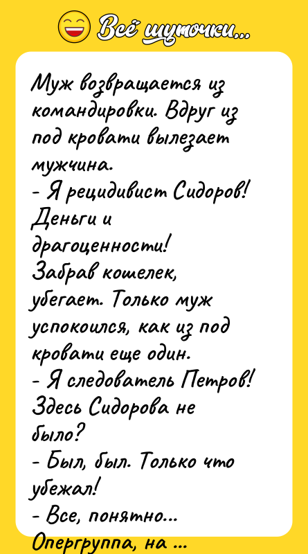 Муж возвращается из командировки. Вдруг из под кровати вылезает мужчина.