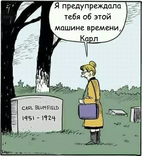 Смешная картинка №219309 машина времени