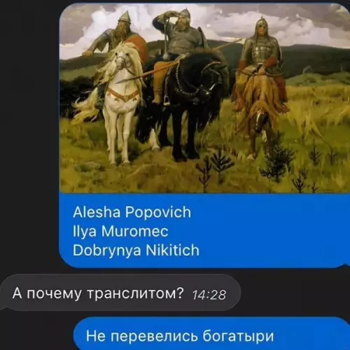 Когда решил сэкономить на переводчике 🛡️😂 - Alesha Popovich, Ilya Muromec, Dobrynya Nikitich. А почему транслитом? Не