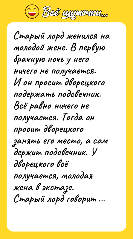 Старый лорд женился на молодой жене. В первую брачную ночь
