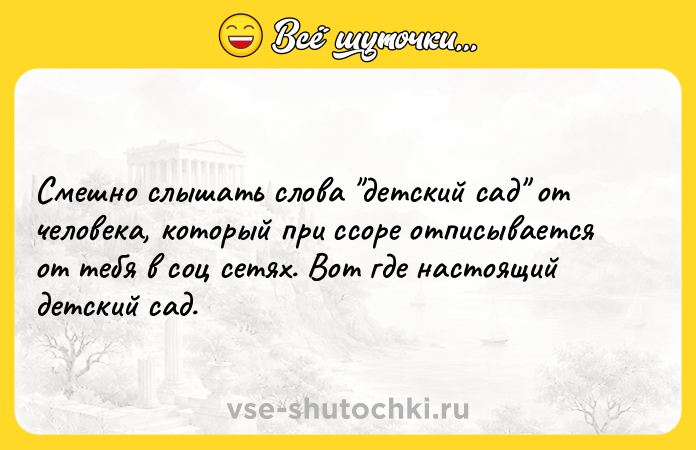 Цитата: Смешно слышать слова детский сад от человека, который при ссоре отписывается от тебя в соц сетях. Вот где настоящий детский сад.