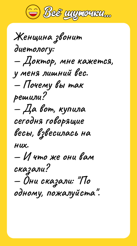 Женщина звонит диетологу: — Доктор, мне кажется, у меня лишний
