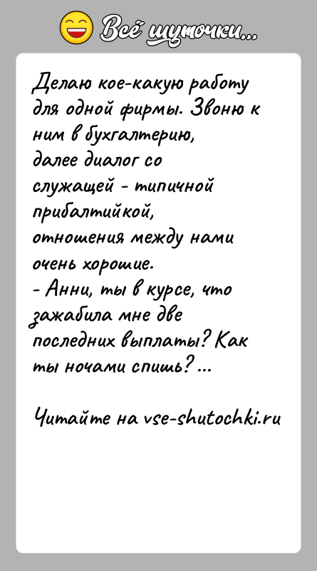 История: Делаю кое-какую работу для одной фирмы. Звоню к ним в бухгалтерию, далее диалог со служащей - типичной прибалтийкой, отношения между