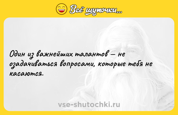 Цитата: Один из важнейших талантов не озадачиваться вопросами, которые тебя не касаются.