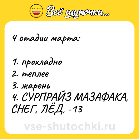 Шутка: 4 стадии марта:<br><br>1. прохладно<br>2. теплее <br>3. жарень<br>4. СУРПРАЙЗ МАЗАФАКА, СНЕГ, ЛЁД, -13
