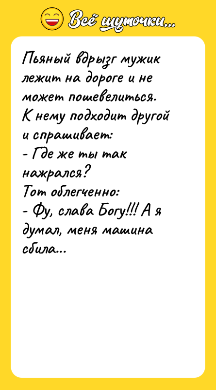 Пьяный вдрызг мужик лежит на дороге и не может пошевелиться.