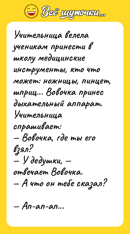 Учительница велела ученикам принести в школу медицинские инструменты, кто что