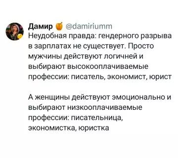 Почему девушки получают меньше? 💸🤔 - Дамир damiriumm Неудобная правда: гендерного разрыва в зарплатах не существует.