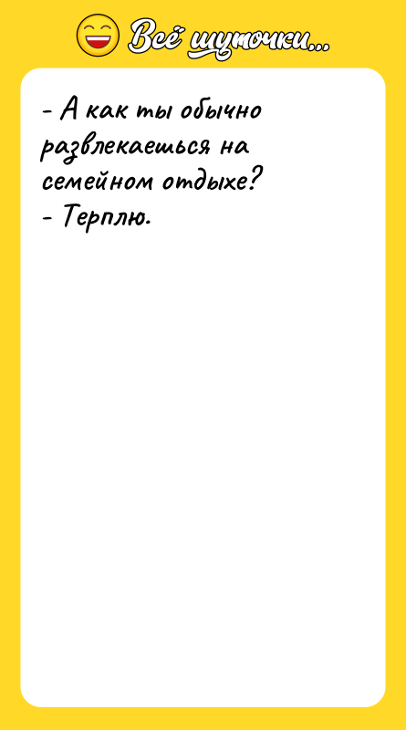 - А как ты обычно развлекаешься на семейном отдыхе? 