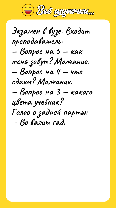 Экзамен в вузе. Входит преподаватель: — Вопрос на 5 —