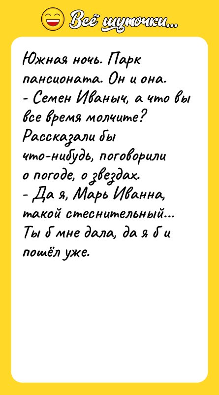 Южная ночь. Парк пансионата. Он и она. - Семен Иваныч,