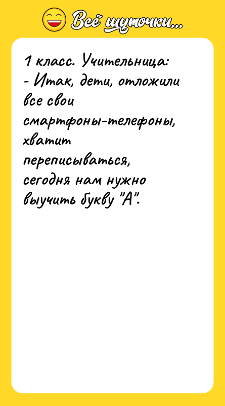 1 класс. Учительница:  - Итак, дети, отложили все свои