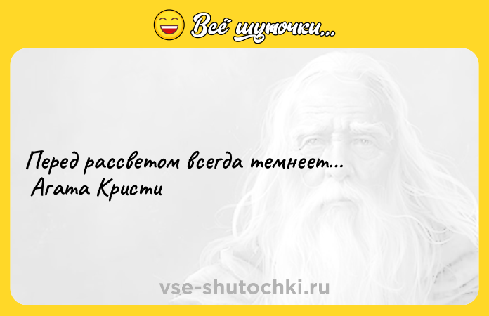 Цитата: Перед рассветом всегда темнеет Агата Кристи