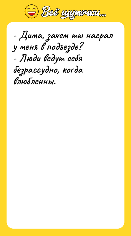 - Дима, зачем ты насрал у меня в подъезде? -