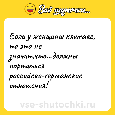 Шутка: Если у женщины климакс, то это не значит,что...должны портиться российско-германские отношения!