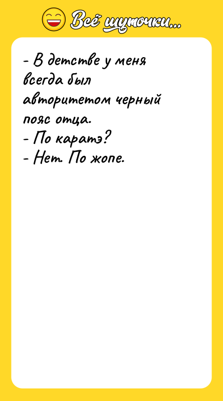 - В детстве у меня всегда был авторитетом черный пояс