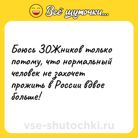 Шутка: Боюсь ЗОЖников только потому, что нормальный человек не захочет прожить в России вдвое больше!