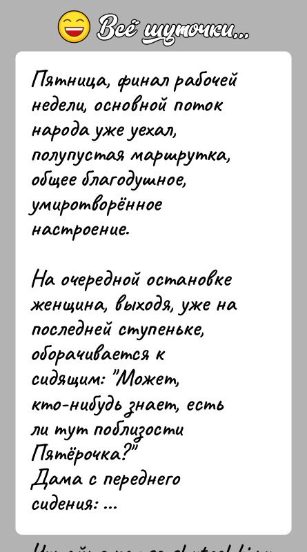 История: Пятница, финал рабочей недели, основной поток народа уже уехал, полупустая маршрутка, общее благодушное, умиротворённое настроение.На очередной остановке женщина, выходя, уже