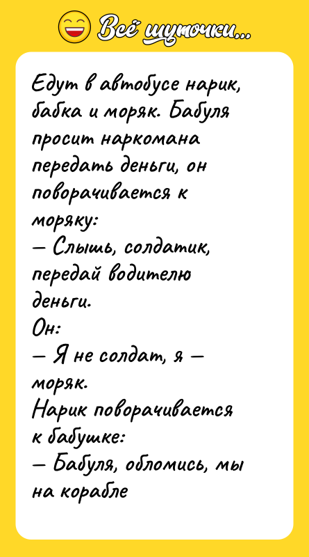 Едут в автобусе нарик, бабка и моряк. Бабуля просит наркомана