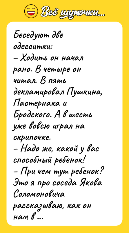 Беседуют две одесситки: – Ходить он начал рано. В четыре