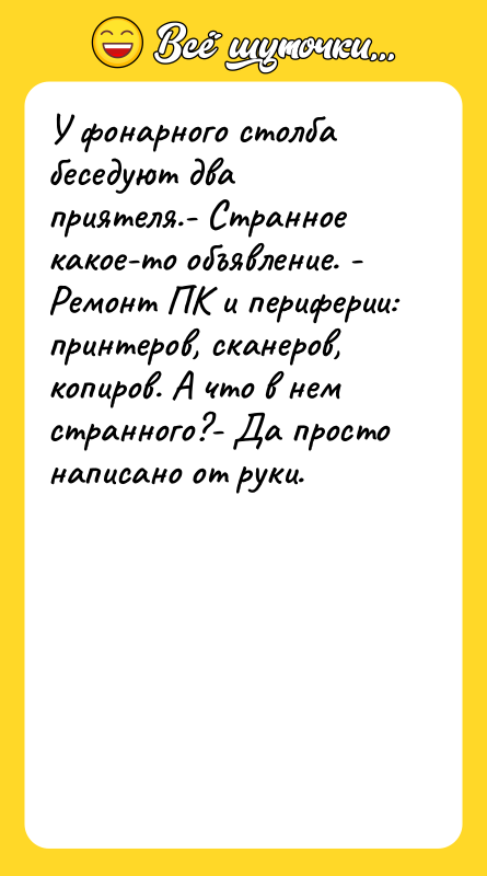 У фонарного столба беседуют два приятеля.- Странное какое-то объявление. -