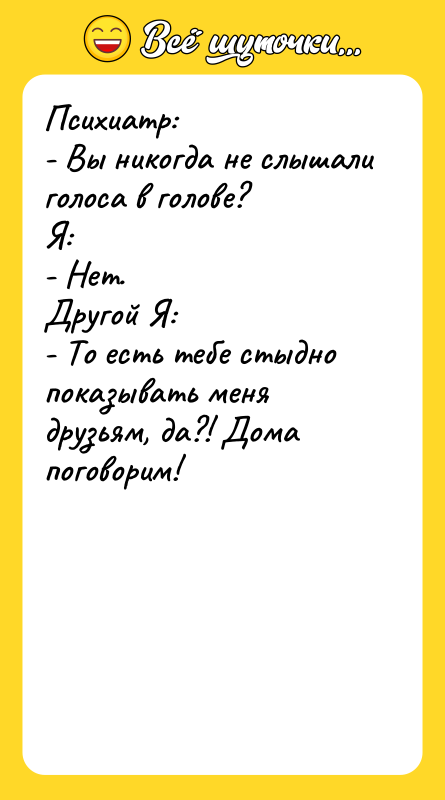 Психиатр:   - Вы никогда не слышали голоса в