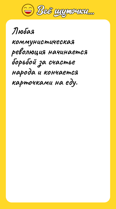 Любая коммунистическая революция начинается борьбой за счастье народа и кончается