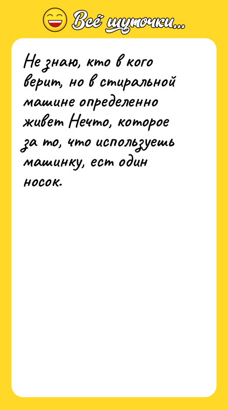 Не знаю, кто в кого верит, но в стиральной машине