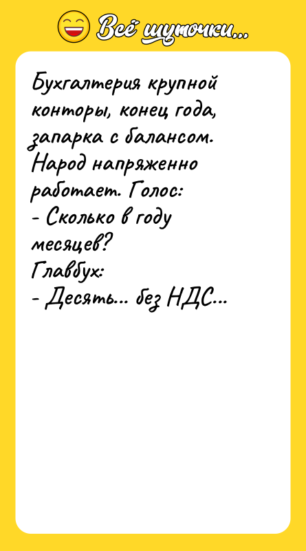 Бухгалтерия крупной конторы, конец года, запарка с балансом. Народ напряженно