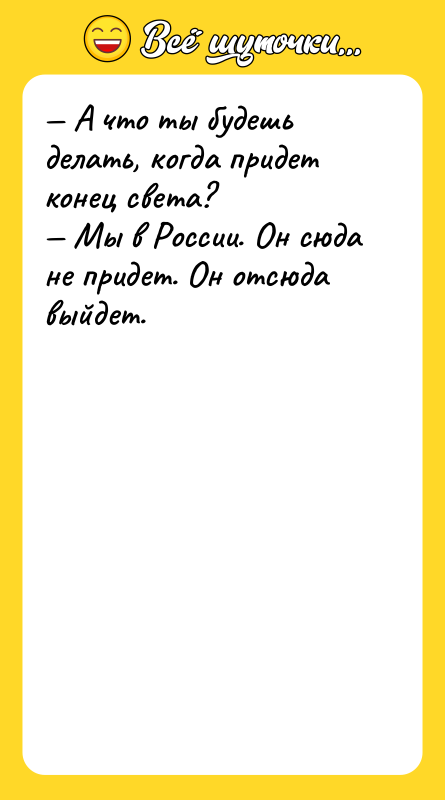 — А что ты будешь делать, когда придет конец света?