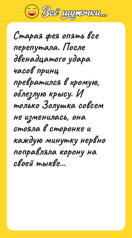 Старая фея опять все перепутала. После двенадцатого удара часов принц