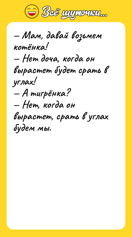 Мам, давай возьмeм котёнка! Нет доча, когда он