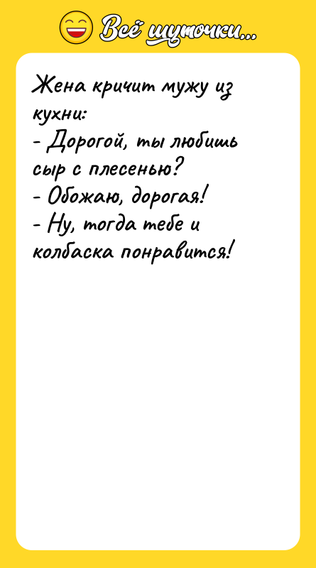 Жена кричит мужу из кухни:   - Дорогой, ты