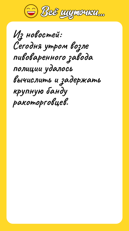Из новостей: Сегодня утром возле пивоваренного завода полиции удалось вычислить
