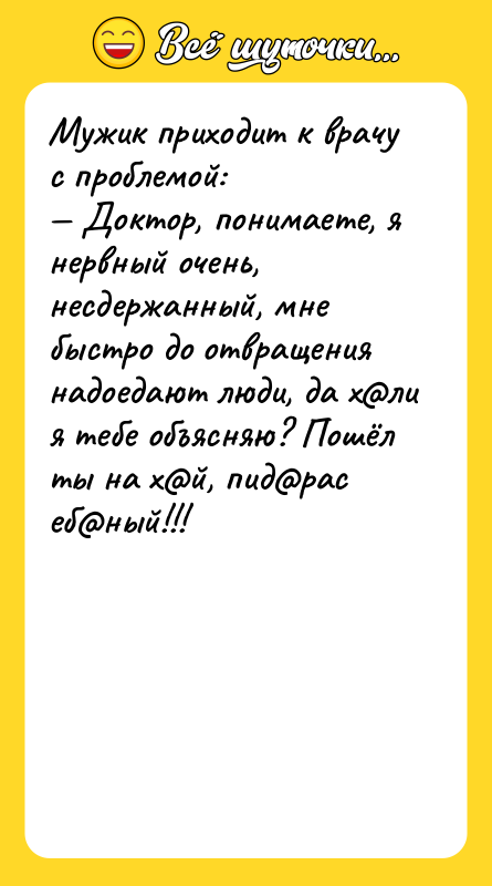 Мужик приходит к врачу с проблемой: Доктор, понимаете, я