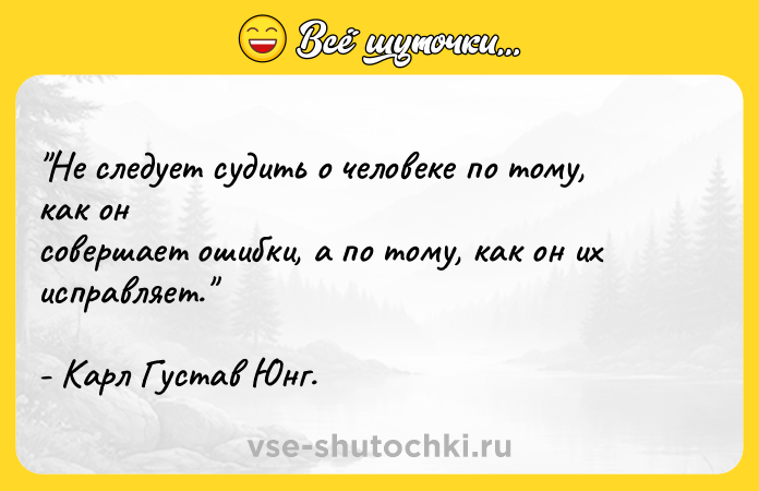 Цитата: Не следует судить о человеке по тому, как он совершает ошибки, а по тому, как он их исправляет. - Карл Густав Юнг.